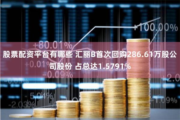 股票配资平台有哪些 汇丽B首次回购286.61万股公司股份 占总达1.5791%