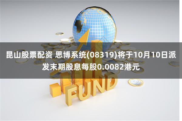 昆山股票配资 思博系统(08319)将于10月10日派发末期股息每股0.0082港元