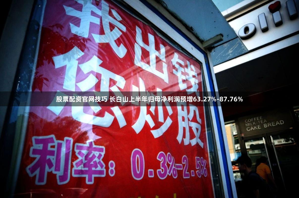 股票配资官网技巧 长白山上半年归母净利润预增63.27%-87.76%