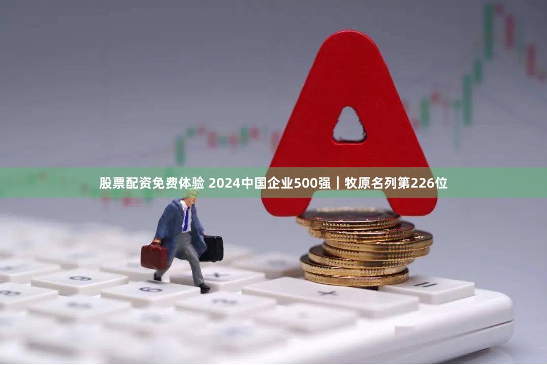 股票配资免费体验 2024中国企业500强｜牧原名列第226位